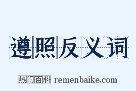遵照反义词是什么意思的图片